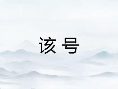 该号