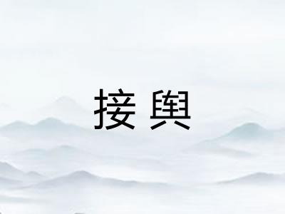 接舆
