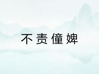 不责僮婢