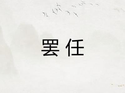 罢任