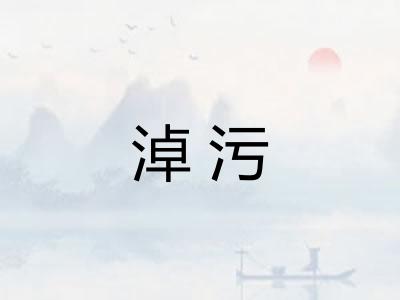 淖污