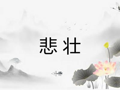悲壮