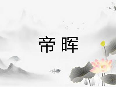 帝晖