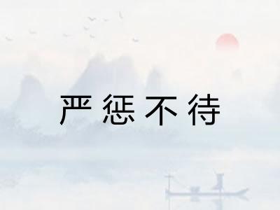 严惩不待
