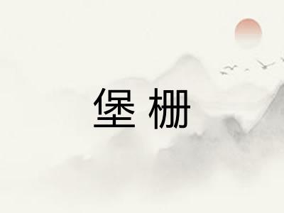 堡栅