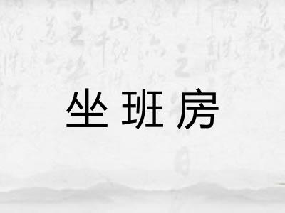 坐班房