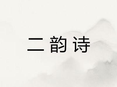二韵诗