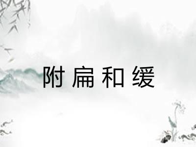 附扁和缓