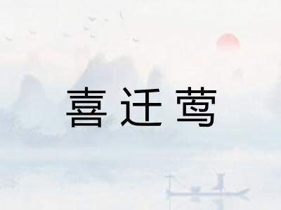 喜迁莺