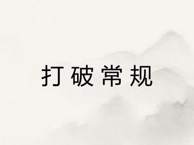 打破常规
