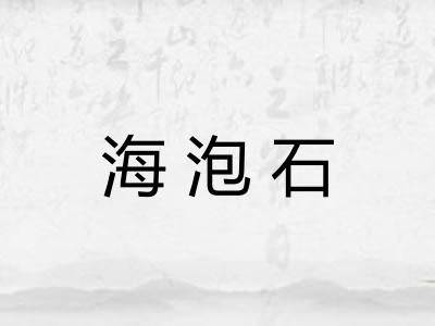 海泡石