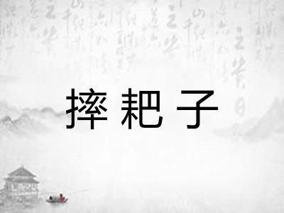 摔耙子