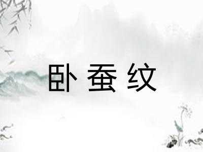 卧蚕纹