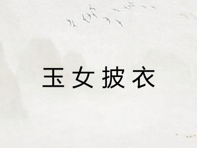 玉女披衣
