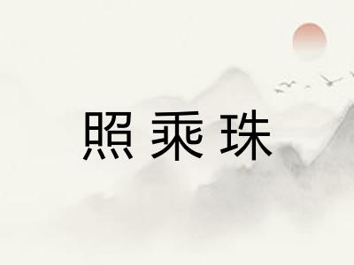 照乘珠