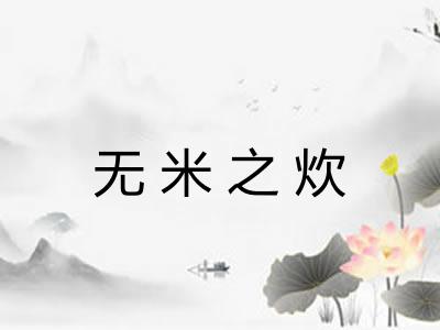 无米之炊