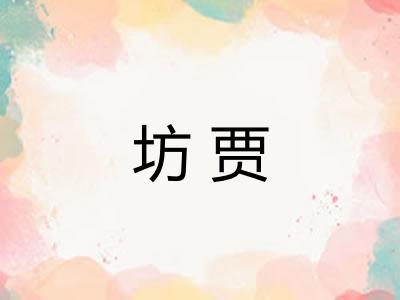 坊贾