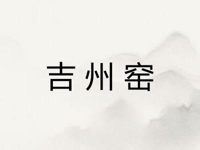 吉州窑
