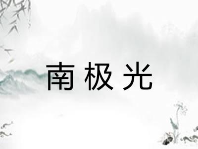 南极光