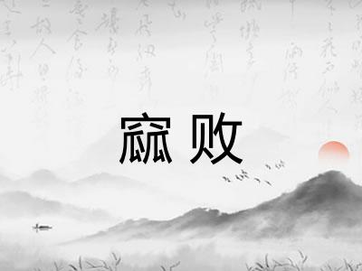 窳败