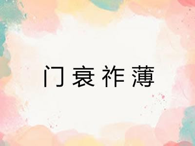 门衰祚薄
