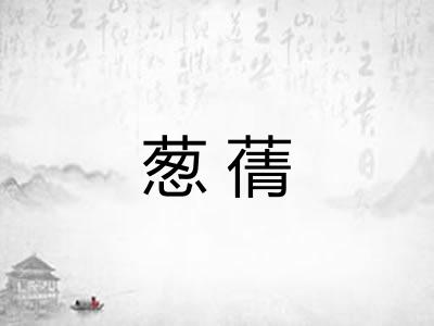 葱蒨