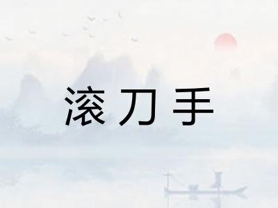滚刀手
