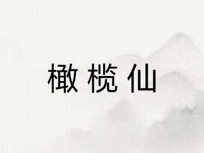 橄榄仙