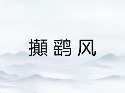 攧鹞风