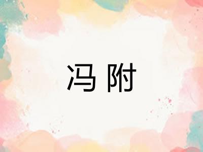 冯附