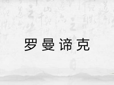 罗曼谛克