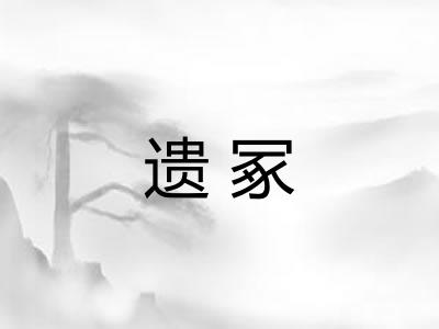 遗冢