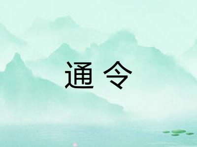 通令