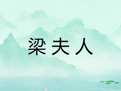 梁夫人