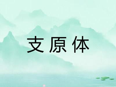 支原体