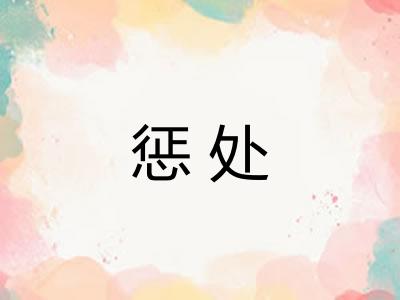 惩处