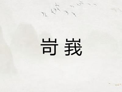 岢峩