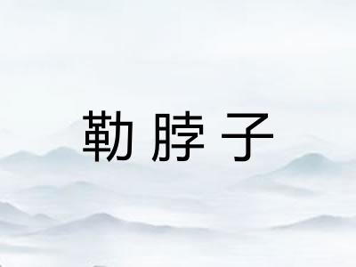 勒脖子