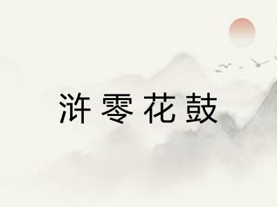 浒零花鼓