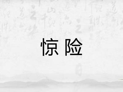 惊险
