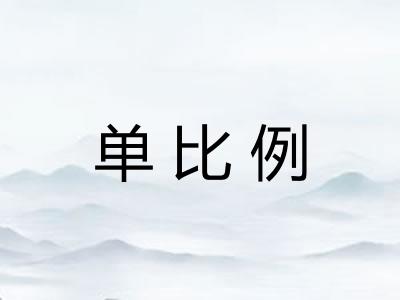 单比例