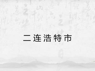 二连浩特市