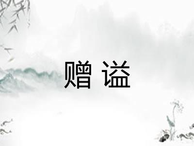 赠谥