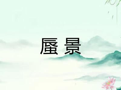 蜃景
