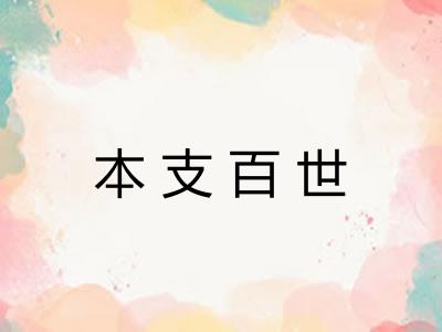 本支百世