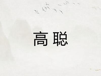 高聪