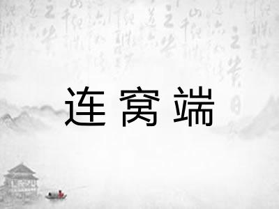 连窝端
