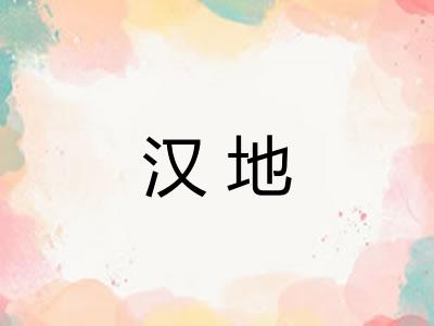 汉地