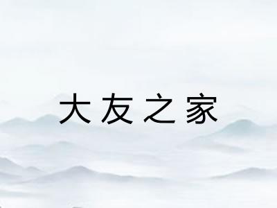 大友之家
