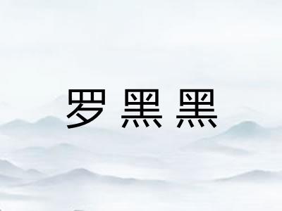 罗黑黑